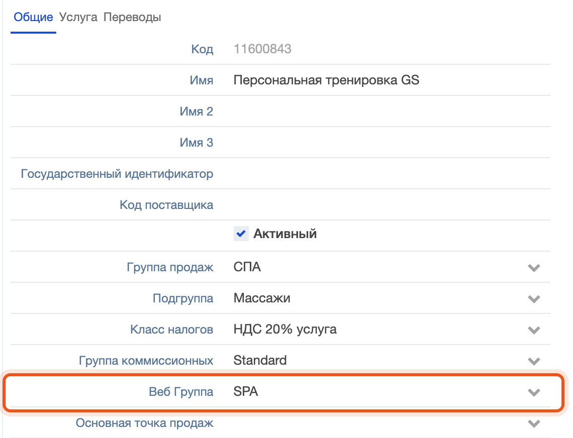 Карточка услуги в TNG, вкладка «Общие»: флажок «Активный» и поле «Веб Группа»