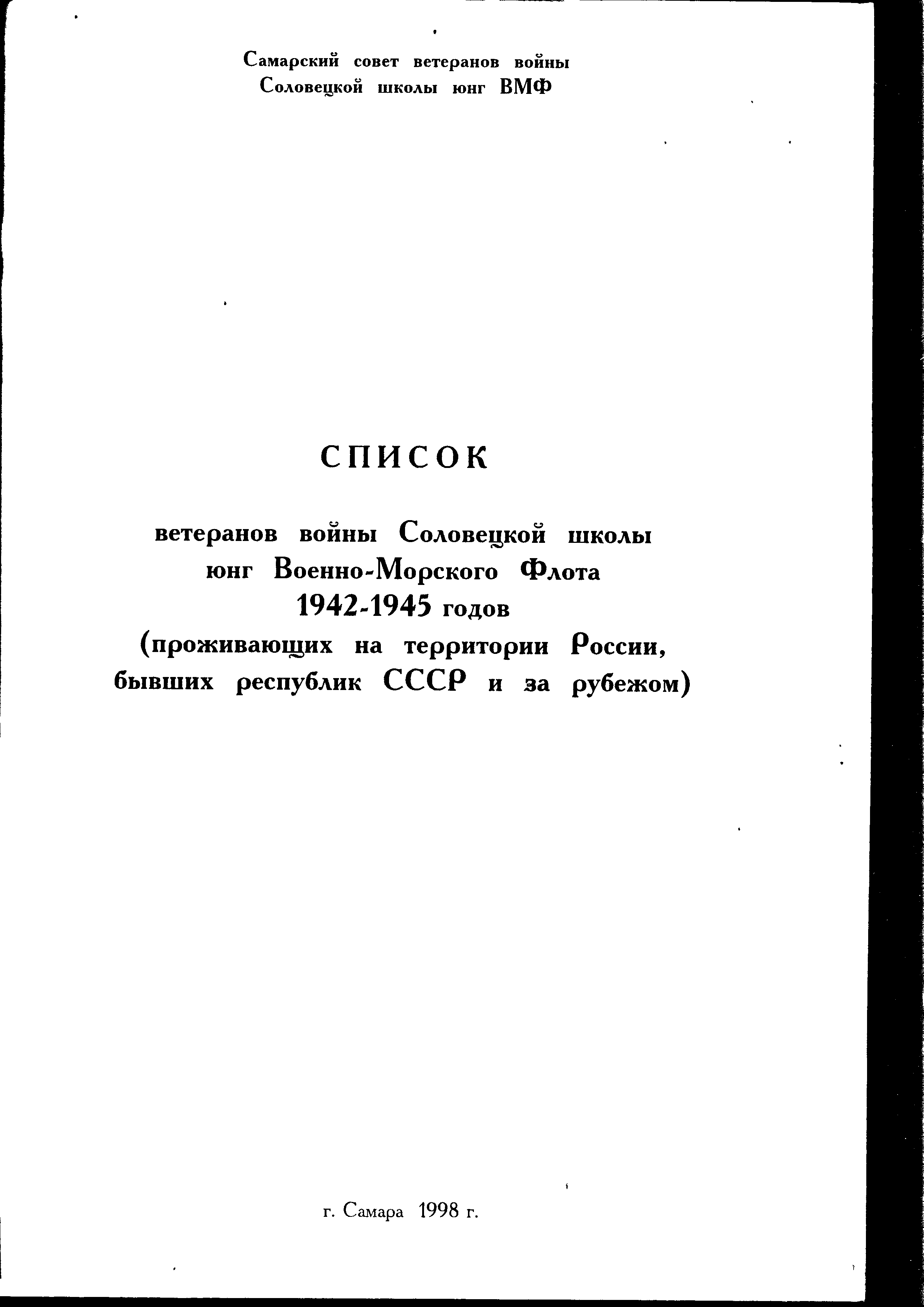 Список ветеранов войны Соловецкой школы юнг ВМФ 1942-1945 гг. –  Интерактивный музей 