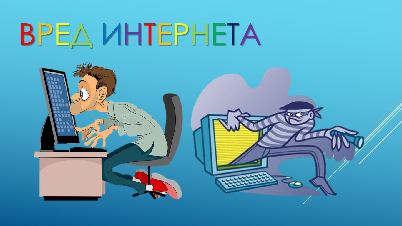 Вред интернета сообщение. Вред интернета картинки. вред интернета иллюстрации. рисунки о вреде интернета. опасности в сети интернет рисунок.