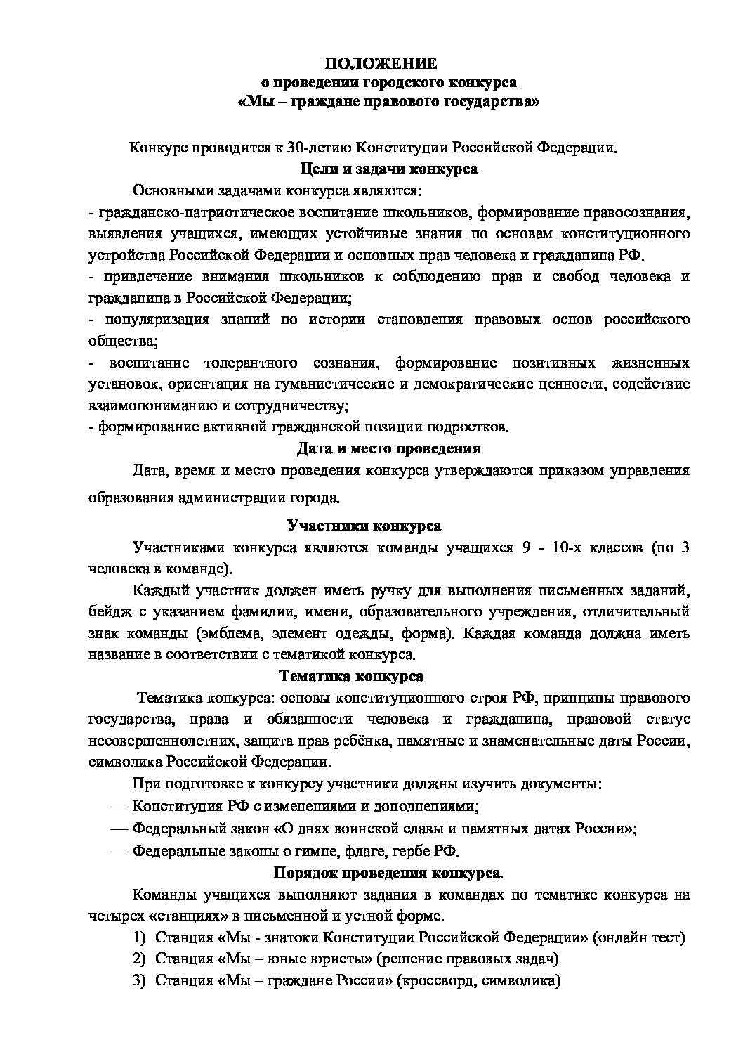 2. Положение конкурса Мы - граждане правового государства - Педагогическая  академия современного образования