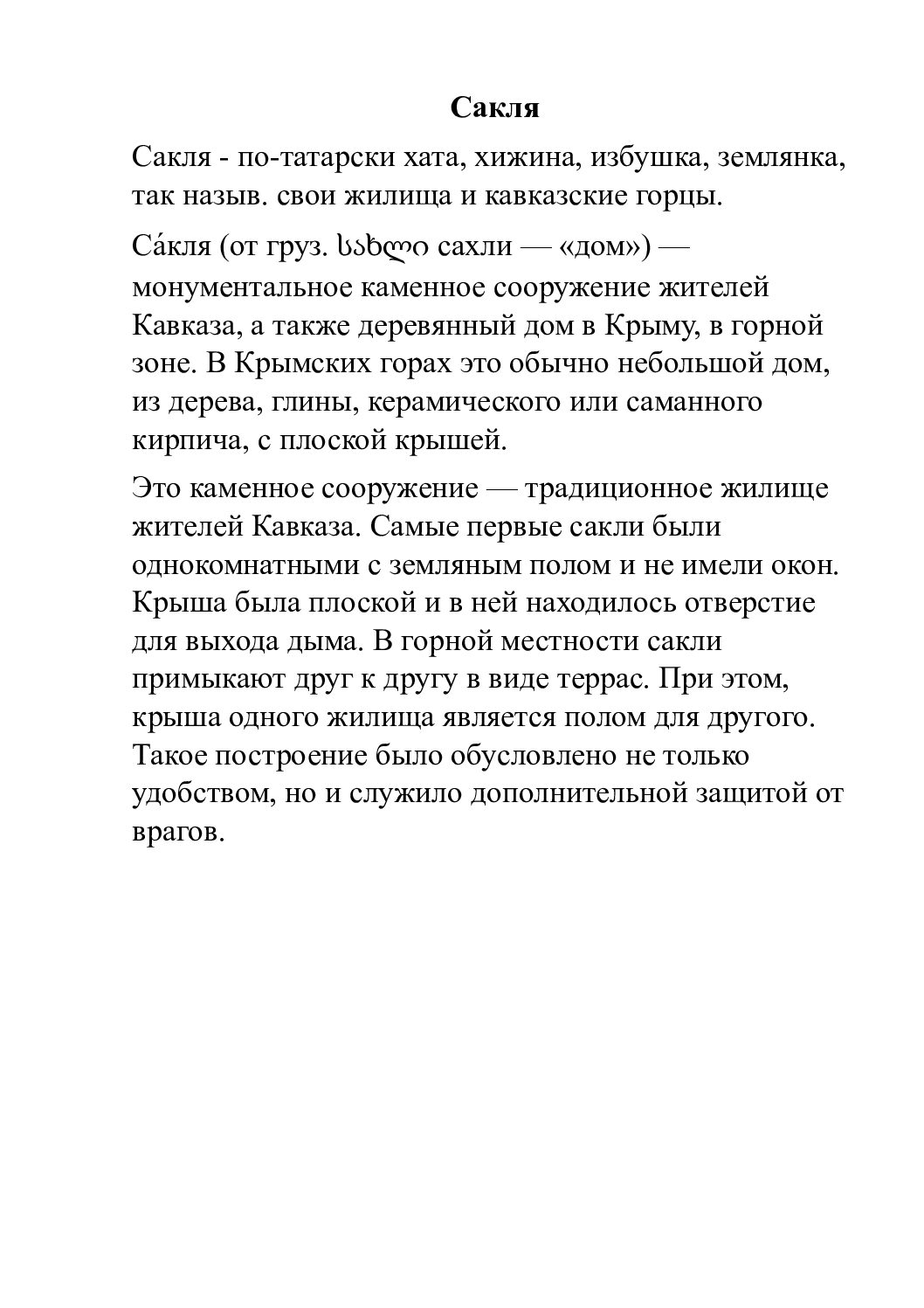 сакля - Педагогическая академия современного образования