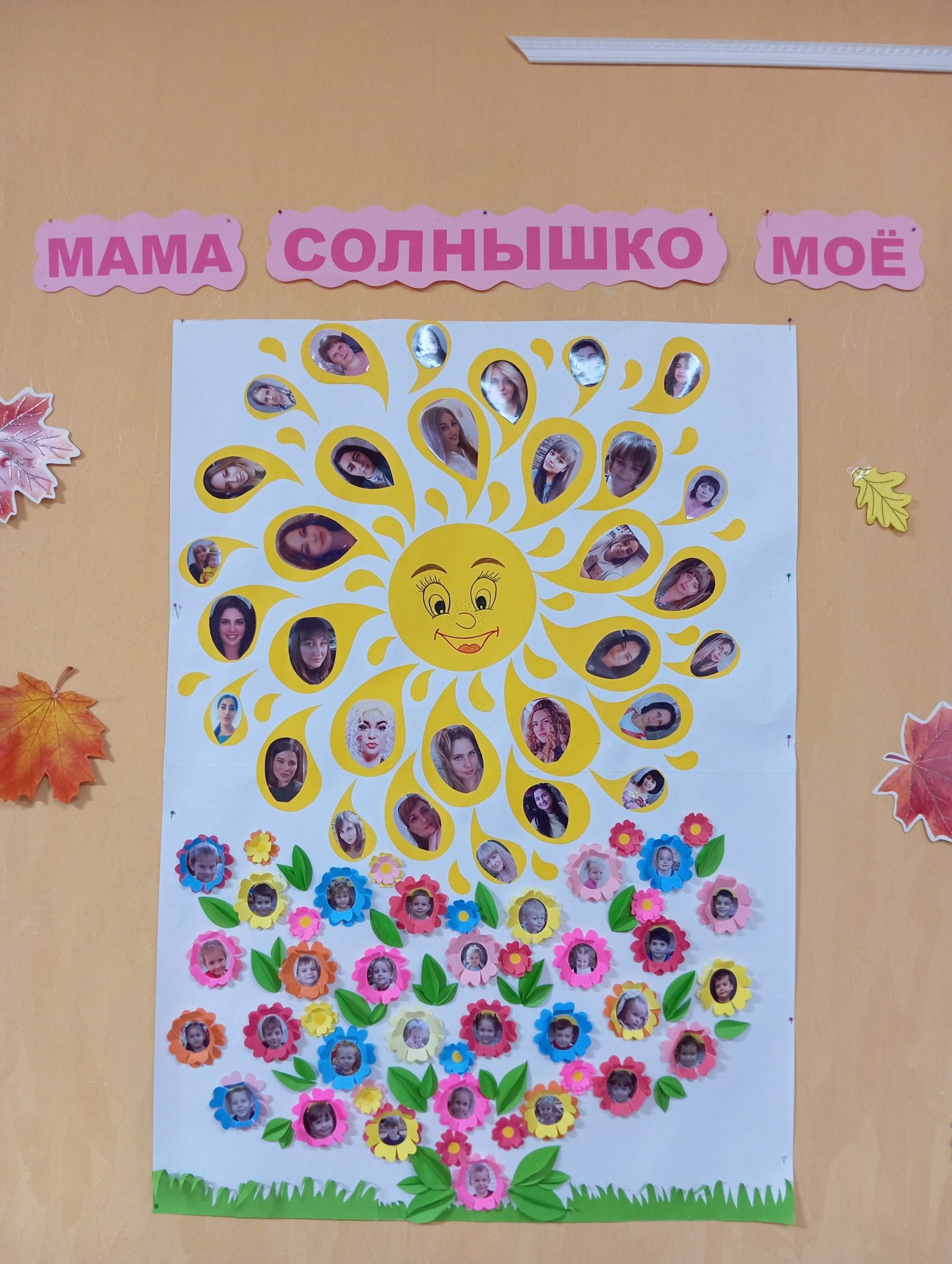 Солнышко для мамы