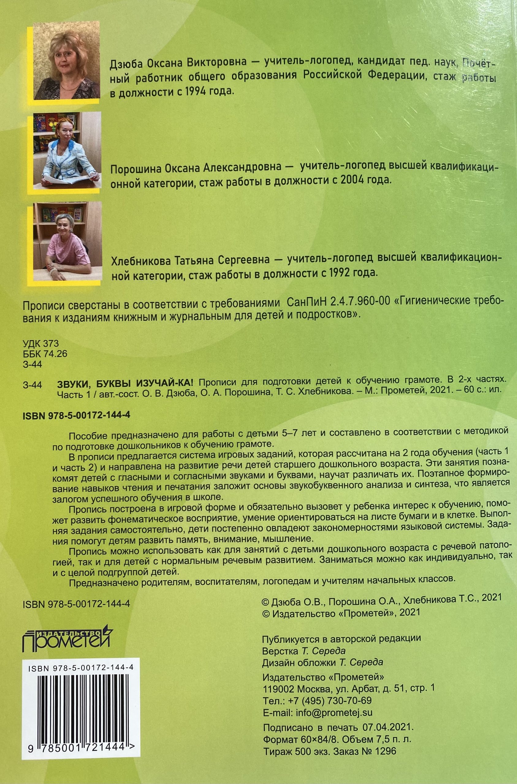 Авторская система работыпо подготовке дошкольников к обучению  грамоте:Прописи «Звуки, буквы изучай-ка!» в 2-х частях - 