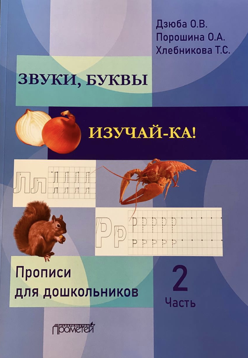 Авторская система работыпо подготовке дошкольников к обучению  грамоте:Прописи «Звуки, буквы изучай-ка!» в 2-х частях - 