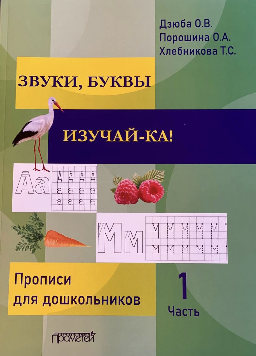 Авторская система работыпо подготовке дошкольников к обучению  грамоте:Прописи «Звуки, буквы изучай-ка!» в 2-х частях - 