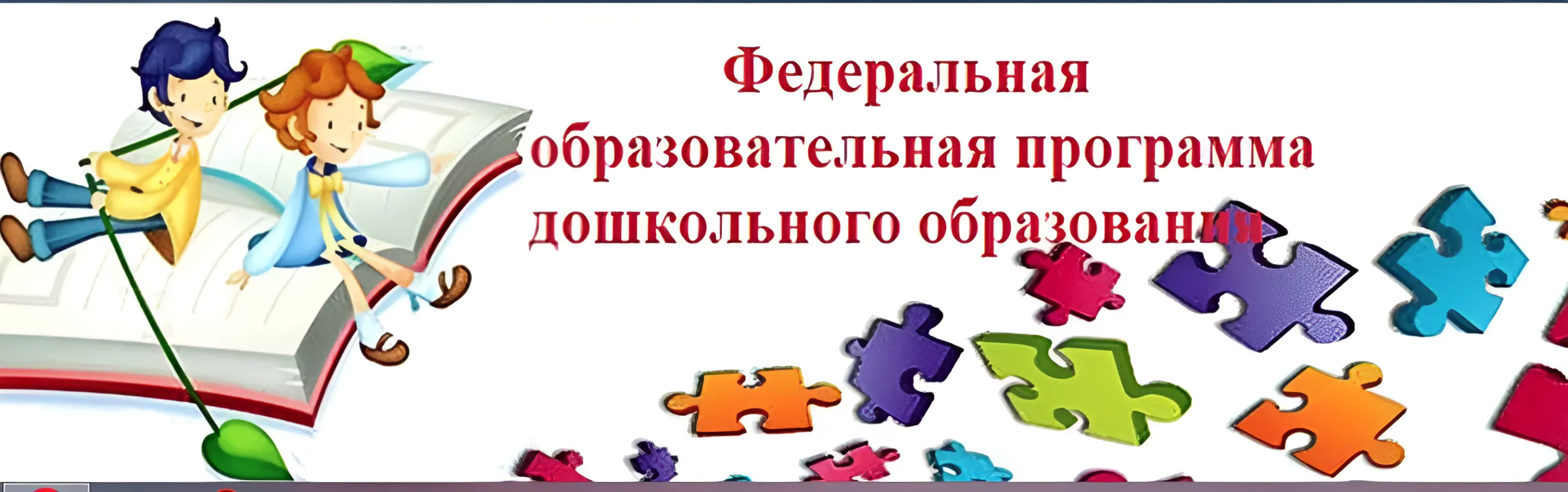 Фоп дошкольного образования планируемые результаты. Картинка ФОП ДОУ. Консультация для педагогов по ФОП ДОУ. Эмблема ФОП. Федеральная образовательная программа дошкольного образования.