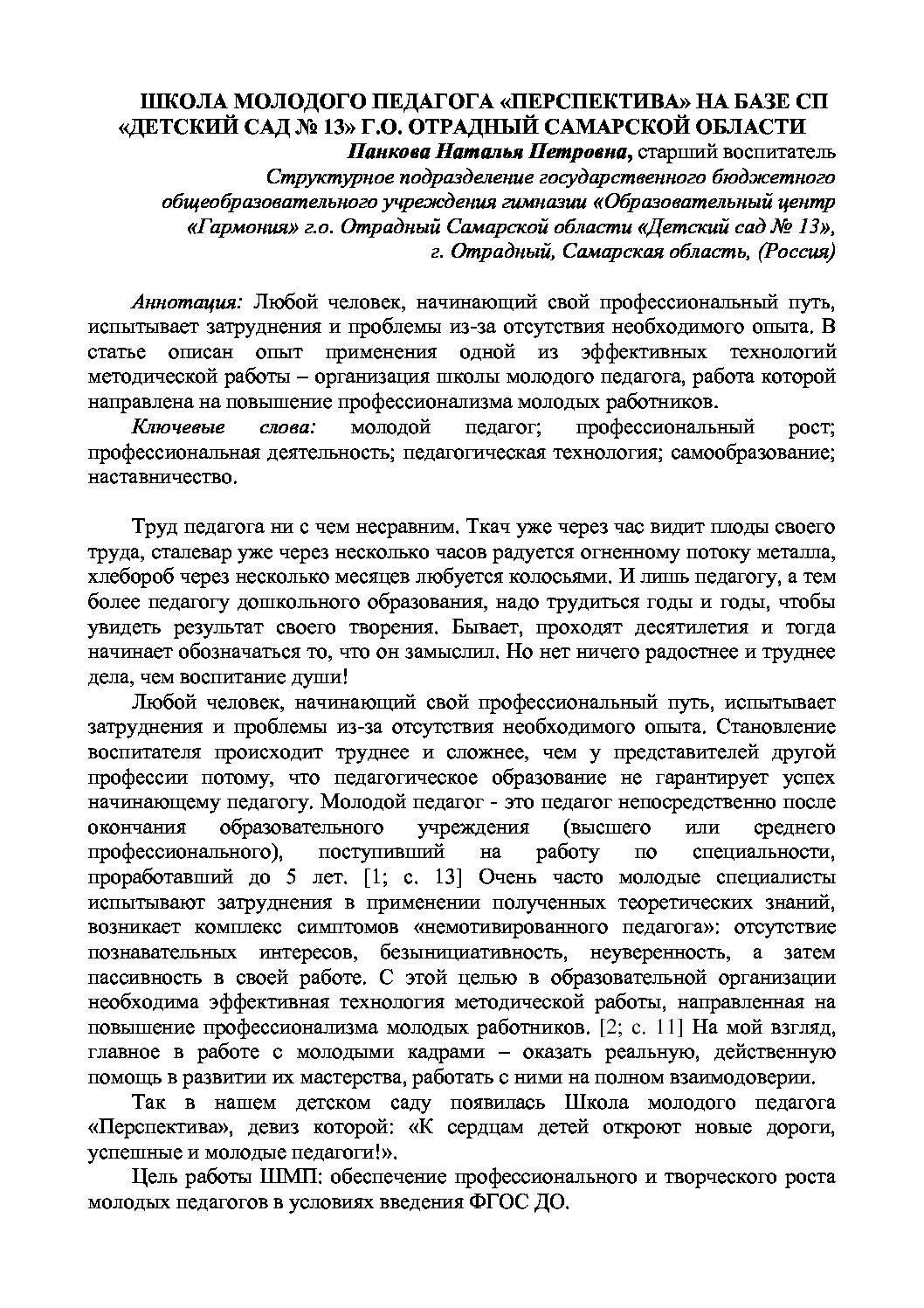 Статья Панкова Н.П. г. Отрадный - Педагогические таланты России