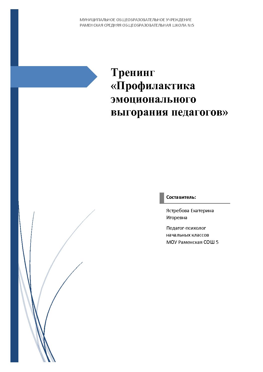 Тренинг для персонала «профилактика эмоционального выгорания»