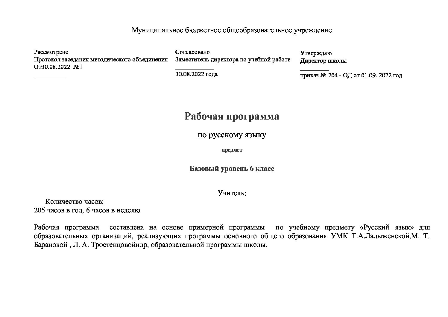 РП русский язык 6 класс - Педагогические таланты России