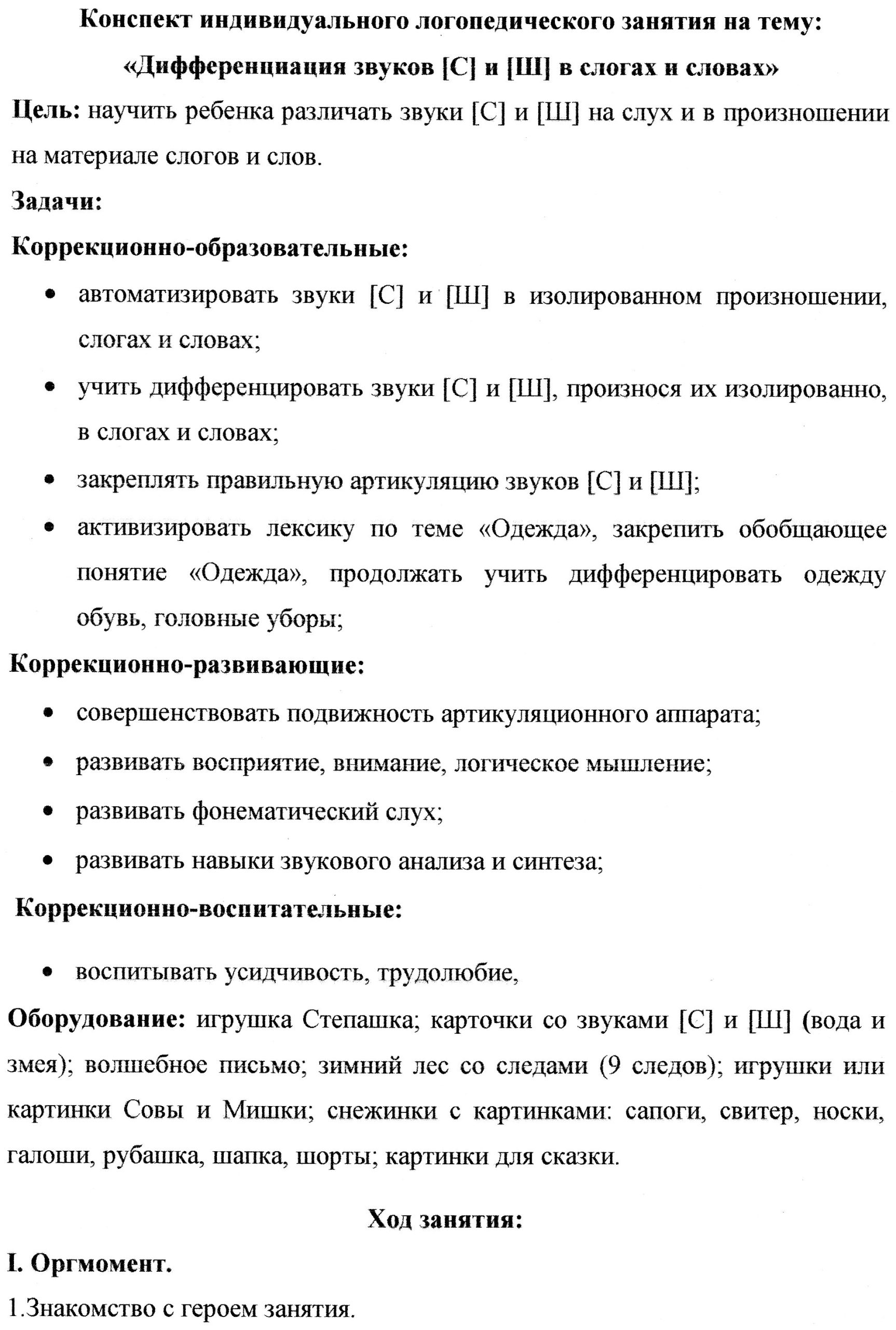 Конспект индивидуальные занятия. Конспект индивидуального логопедического занятия. Конспект индивидуального логопедического занятия в старшей группе. Конспекты фронтальных занятий. Конспект индивидуального логопедического занятия постановка звука ш.