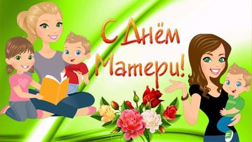 Всероссийский конкурс «Международный День матери в детском саду»
