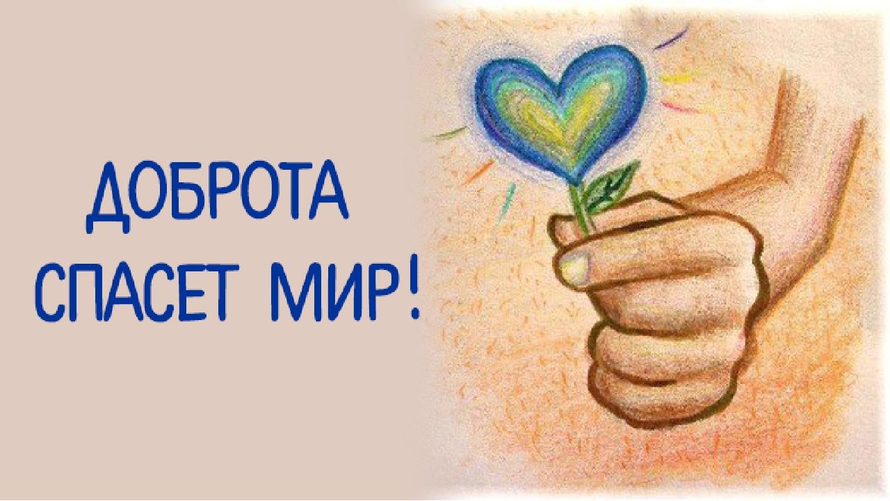 Картинка твори добро