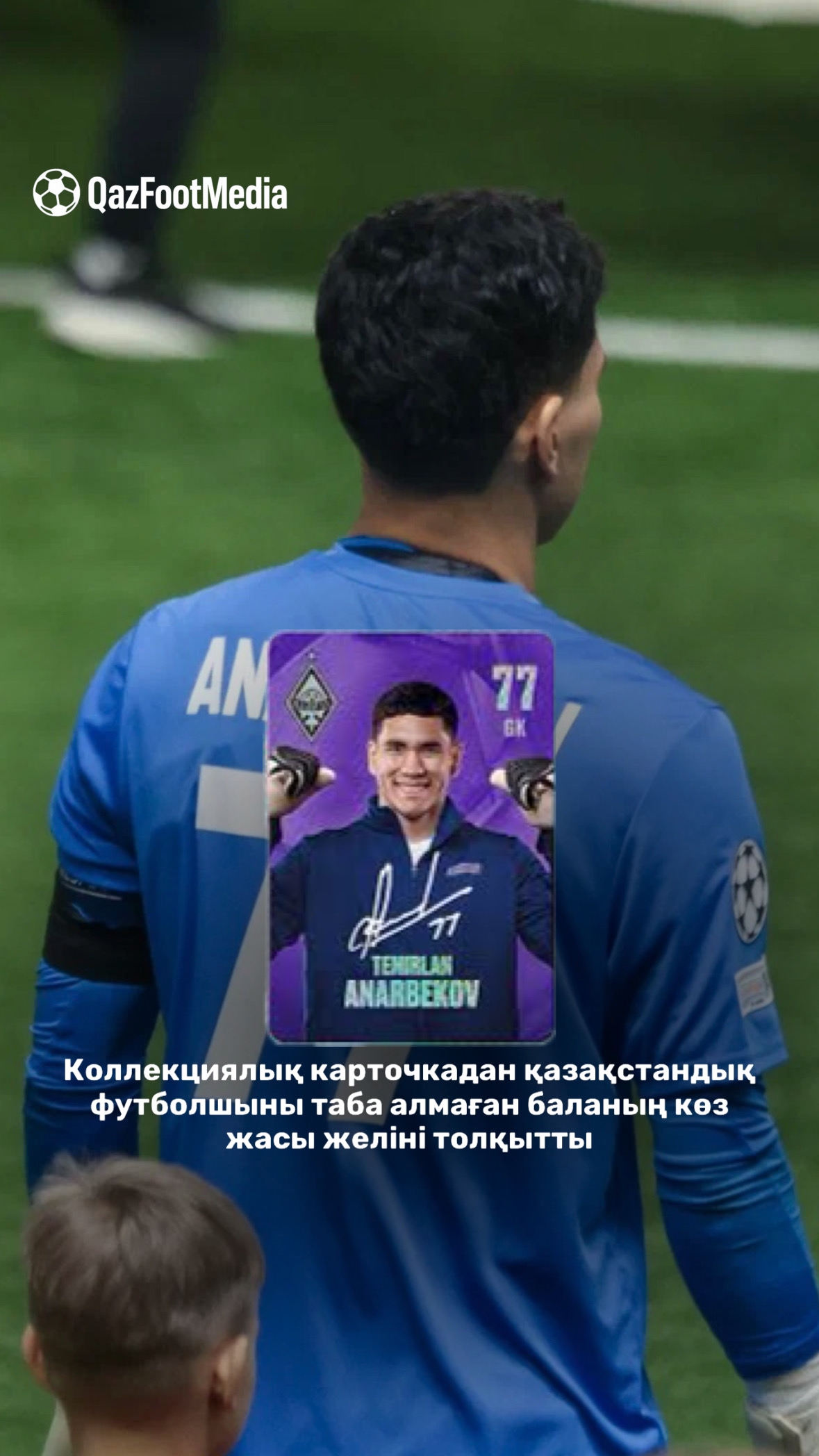 Коллекциялық карточкадан қазақстандық футболшыны таба алмаған баланың көз жасы желіні толқытты