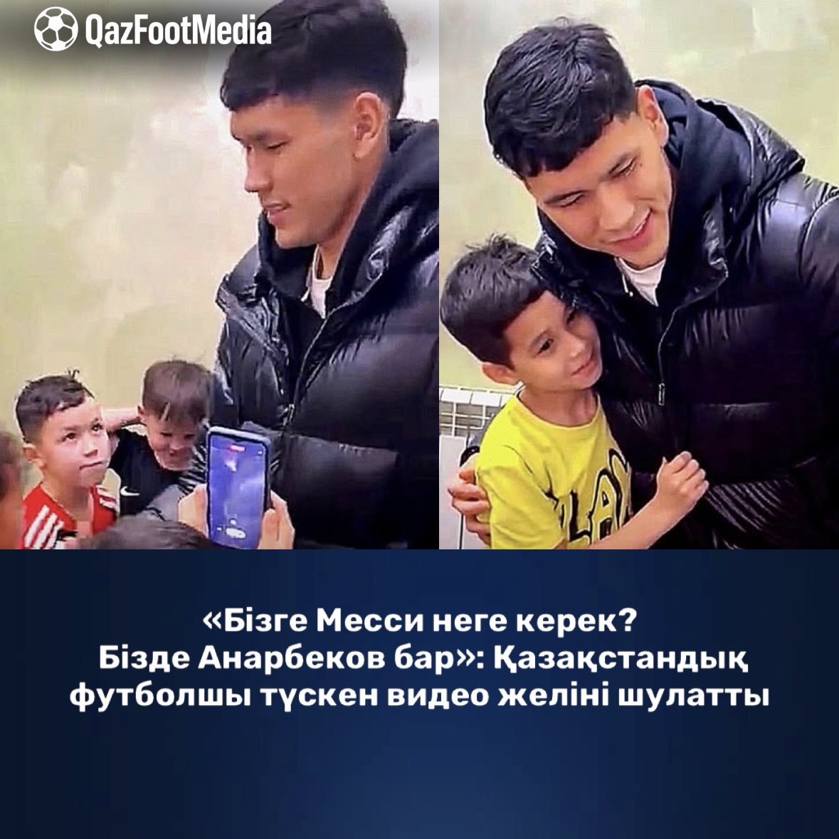 «Бізге Месси неге керек? Бізде Анарбеков бар»: қазақстандық футболшы түскен видео желіні шулатты