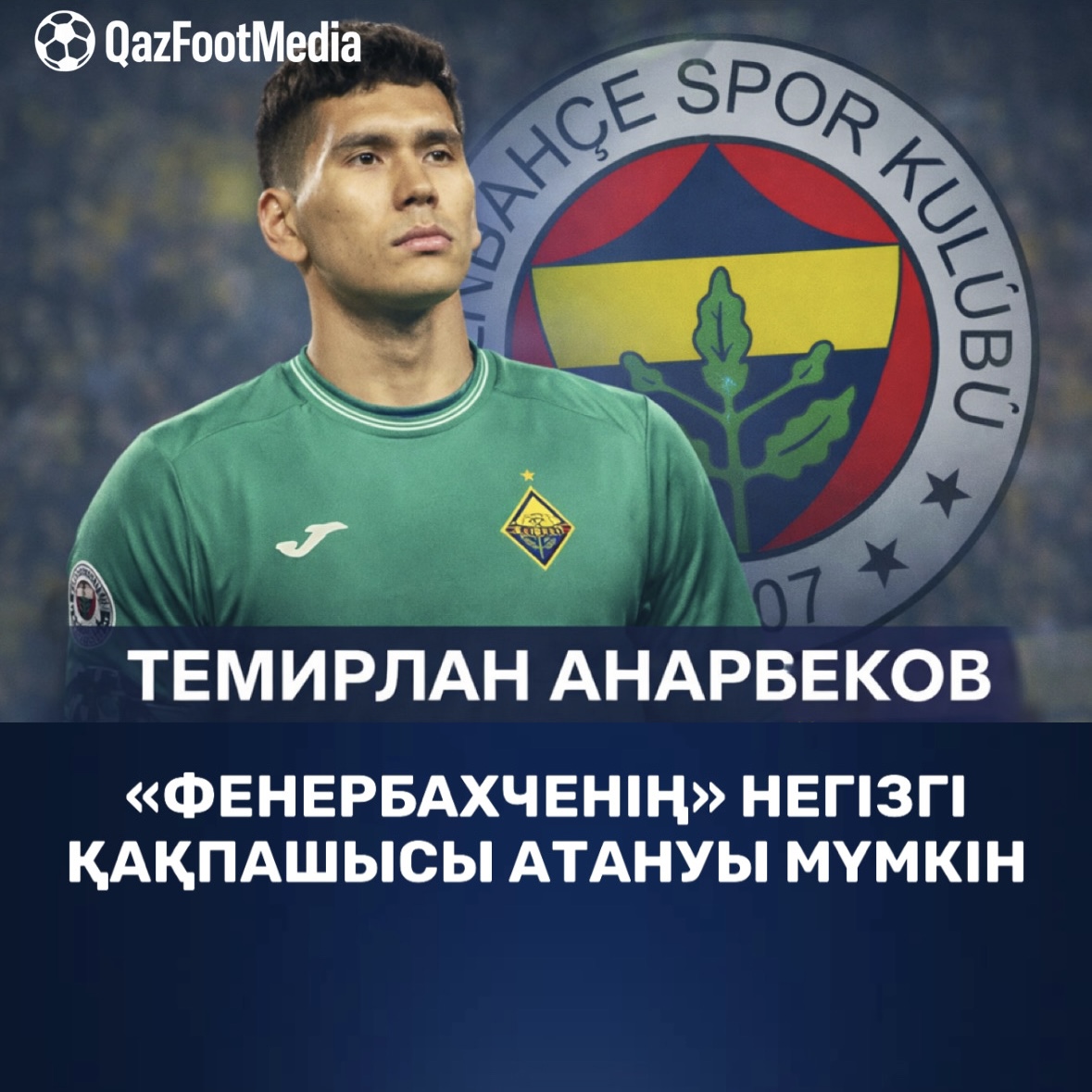 ТЕМИРЛАН АНАРБЕКОВ «ФЕНЕРБАХЧЕНІҢ» НЕГІЗГІ ҚАҚПАШЫСЫ АТАНУЫ МҮМКІН