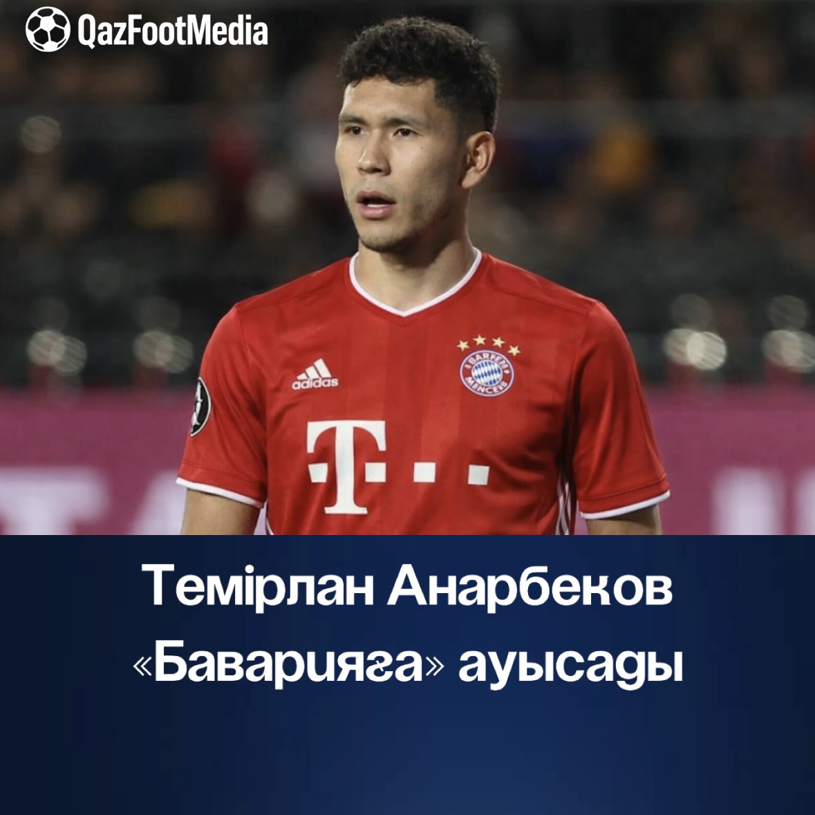 Темірлан Анарбеков «Баварияға» ауысады: ресми ақпарат