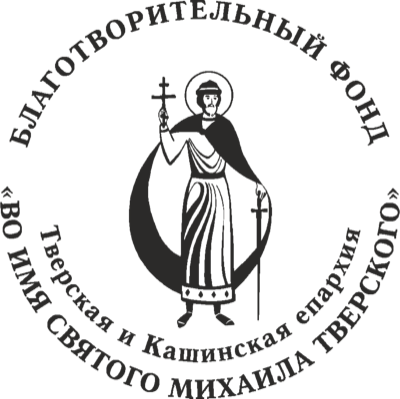 Благотворительный фонд «Во имя святого Михаила Тверского»