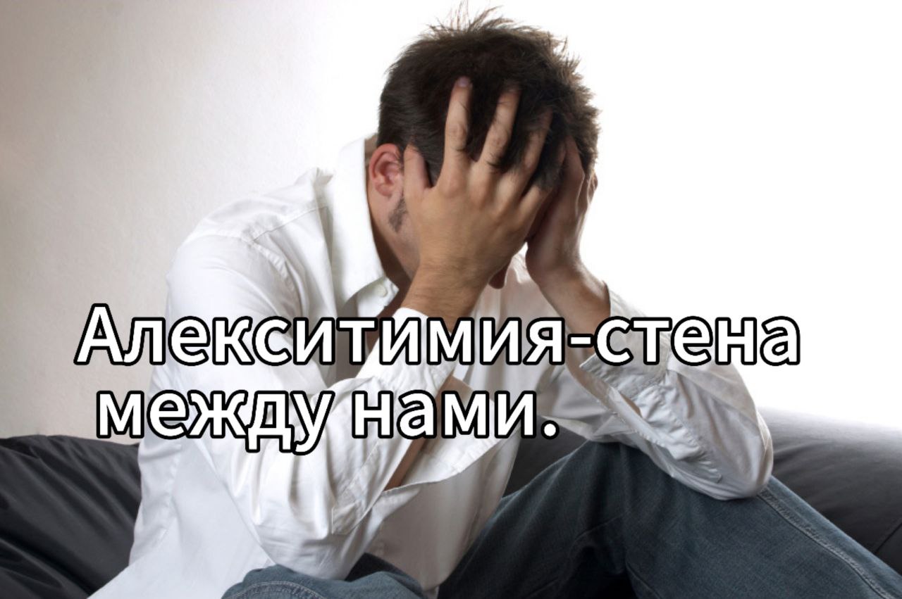 Мужская алекситимия: Немая стена в отношениях между мужчиной и женщиной
