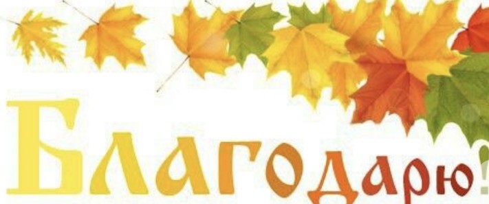 Учимся находить темы для Благодарности