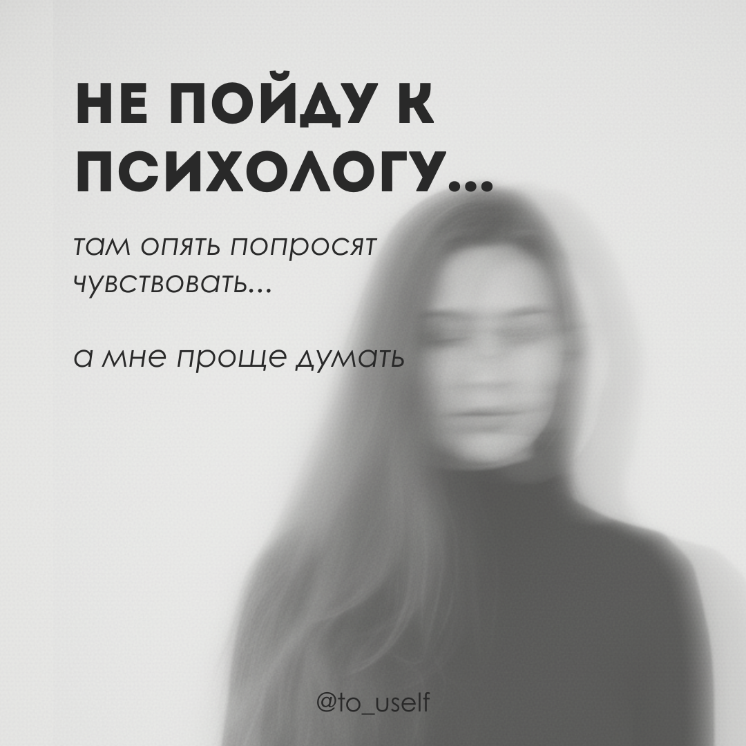 Не пойду к психологу
