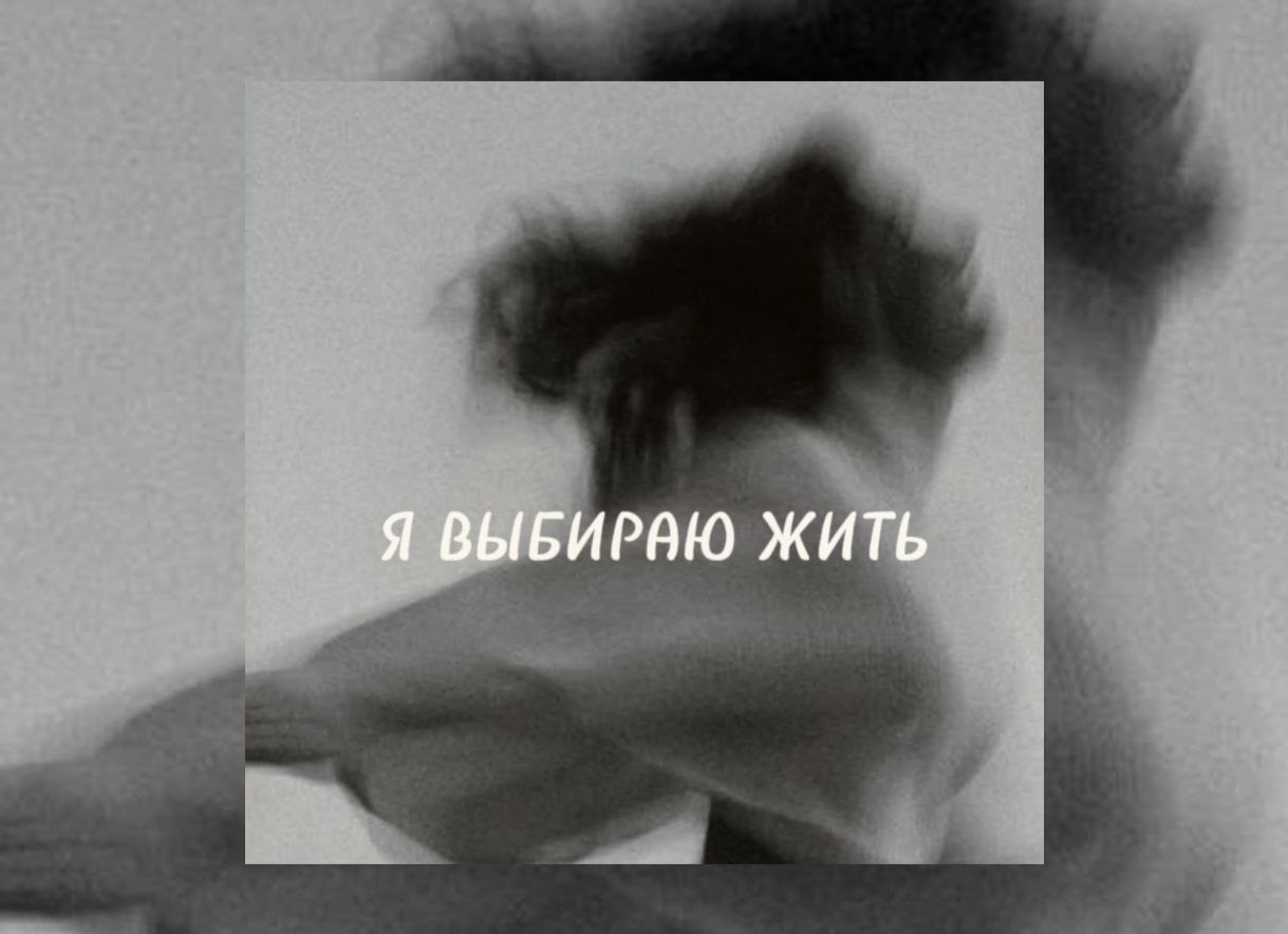 Я ВЫБИРАЮ ЖИТЬ