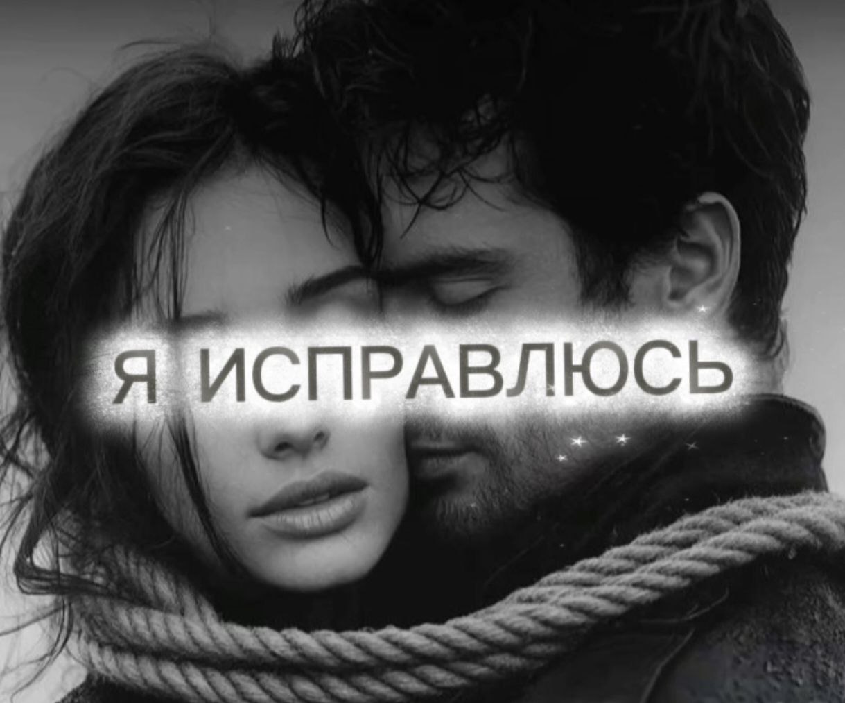 Я ИСПРАВЛЮСЬ или ЛОВУШКА для тех, кто хочет быть счастливым