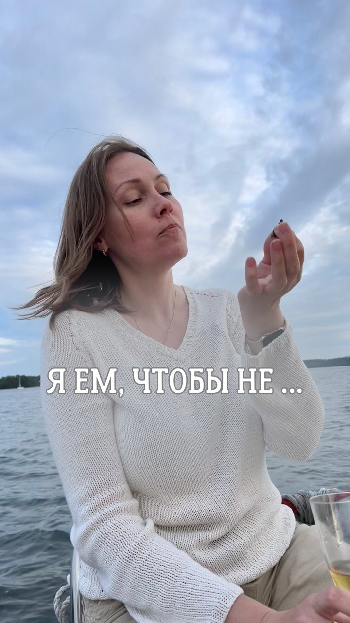 Я ем, чтобы не ...