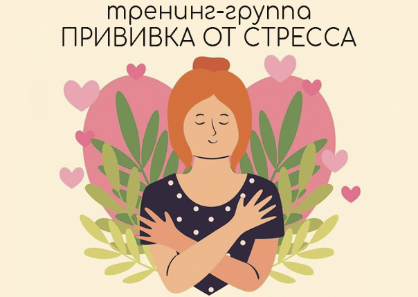 Изображение мероприятия: тренинг ПРИВИВКА от СТРЕССА