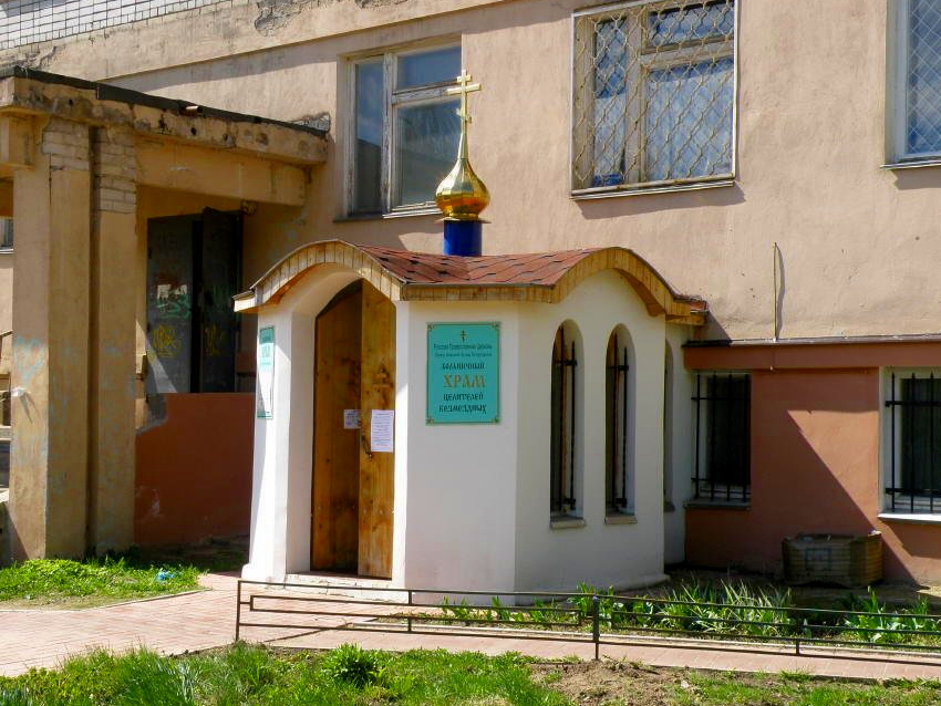 Домовая церковь во имя всех целителей (при Городской клинической больнице №7)