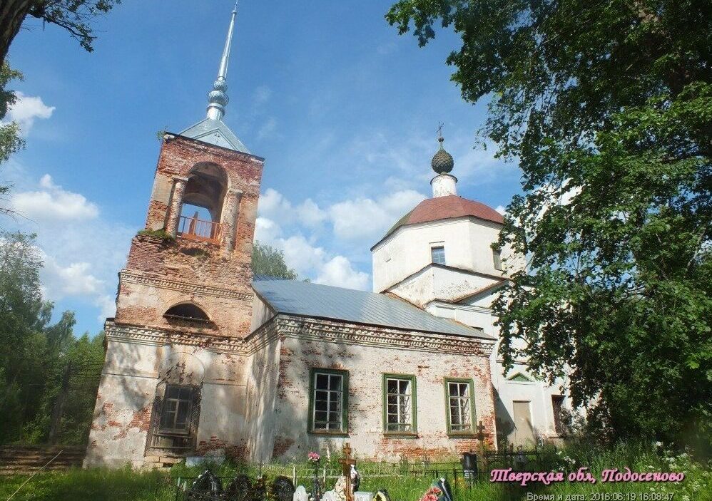 Церковь в честь Спаса Преображения в д. Подосеново