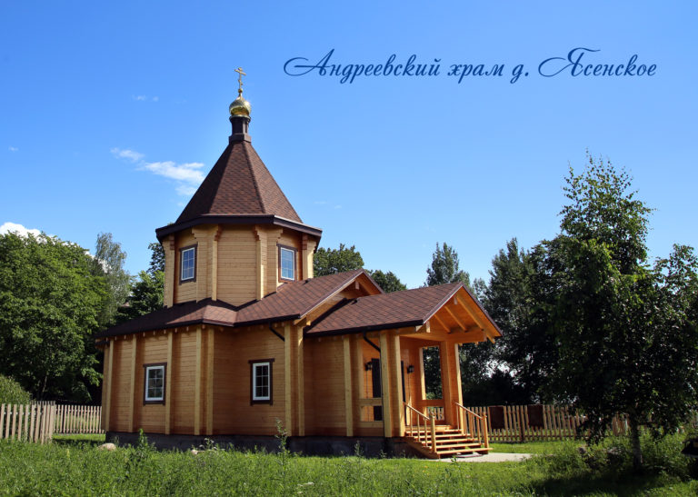 Церковь в честь святого Апостола Андрея Первозванного в д. Ясенское