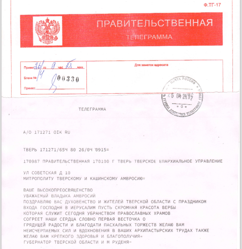 Поздравление губернатора Тверской области с праздником Входа Господня в Иерусалим