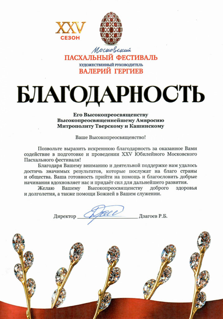 Московский Пасхальный фестиваль — благодарность митрополиту Амвросию