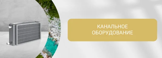 Канальное оборудование