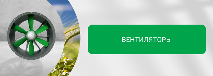 Вентиляторы